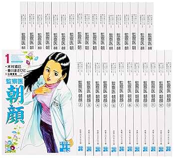 監察医 朝顔 全巻(1巻~30巻)セット (実業之日本社文庫) | 木村